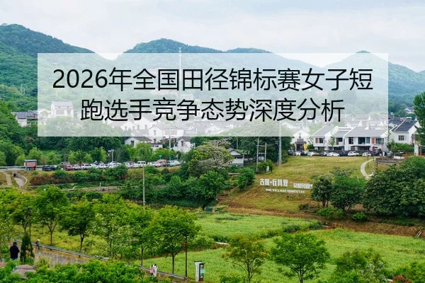 nian-quan-guo-tian-jing-jin-biao-sai-nv-zi-duan-pao-xuan-shou-jing-zheng-tai-shi-shen-du-fen-xi-2-820.jpg