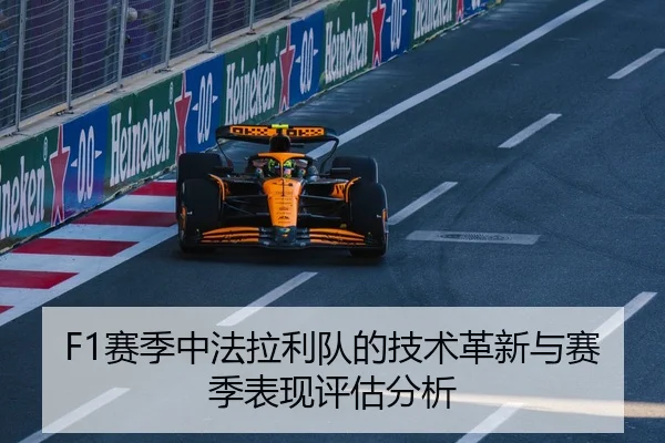 F1赛季中法拉利队的技术革新与赛季表现评估分析
