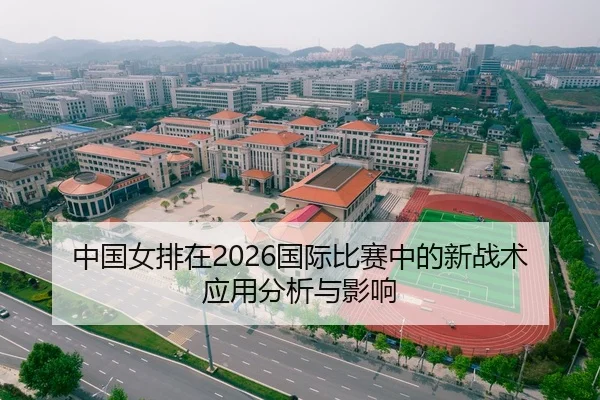 中国女排在2026国际比赛中的新战术应用分析与影响