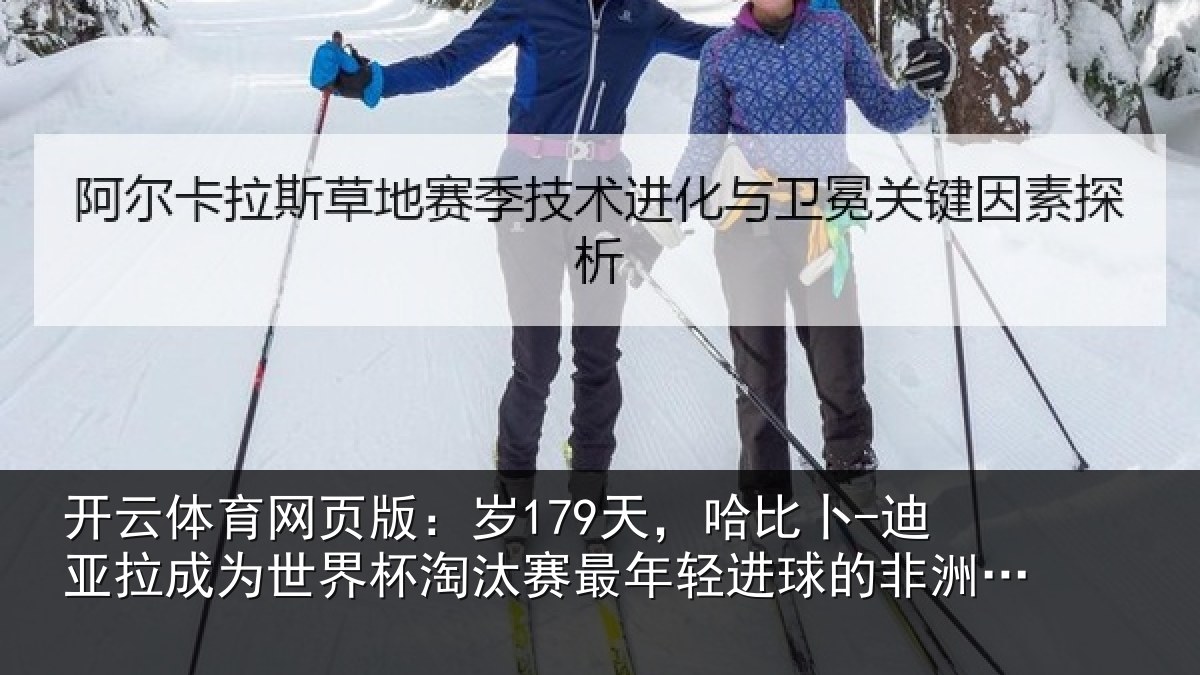 开云体育网页版:岁179天,哈比卜-迪亚拉成为世界杯淘汰赛最年相关情况