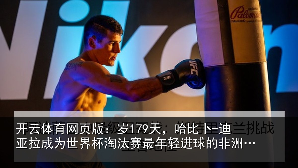 开云体育网页版：岁179天，哈比卜-迪亚拉成为世界杯淘汰赛最年轻进球的非洲球员