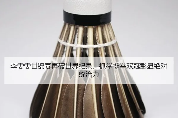 li-wen-wen-shi-jin-sai-zai-po-shi-jie-ji-lu-zhua-ju-ting-ju-shuang-guan-zhang-xian-jue-dui-tong-zhi-li-3-690.jpg