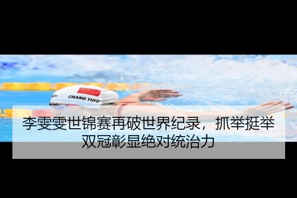 李雯雯世锦赛再破世界纪录，抓举挺举双冠彰显绝对统治力