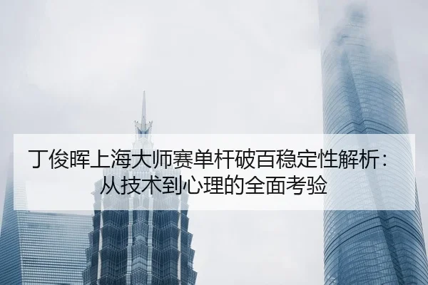 ding-jun-hui-shang-hai-da-shi-sai-dan-gan-po-bai-wen-ding-xing-jie-xi-cong-ji-shu-dao-xin-li-de-quan-mian-kao-yan-2-829.jpg