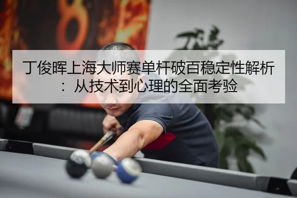 ding-jun-hui-shang-hai-da-shi-sai-dan-gan-po-bai-wen-ding-xing-jie-xi-cong-ji-shu-dao-xin-li-de-quan-mian-kao-yan-3-692.jpg