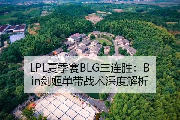 LPL夏季赛BLG三连胜：Bin剑姬单带战术深度解析