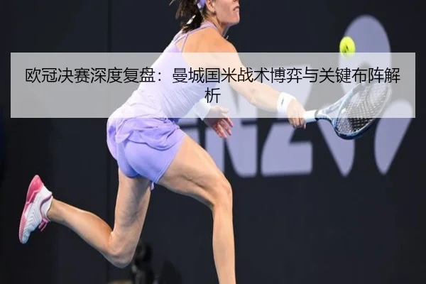 ou-guan-jue-sai-shen-du-fu-pan-man-cheng-guo-mi-zhan-shu-bo-yi-yu-guan-jian-bu-zhen-jie-xi-3-134.jpg