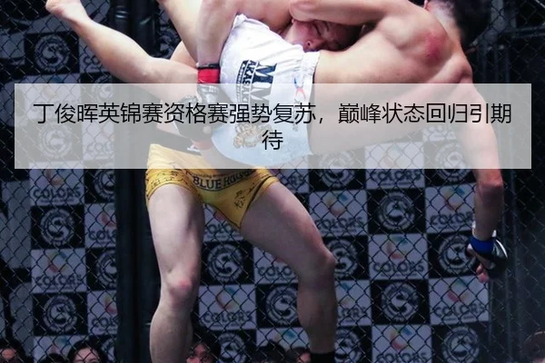 丁俊晖英锦赛资格赛强势复苏，巅峰状态回归引期待