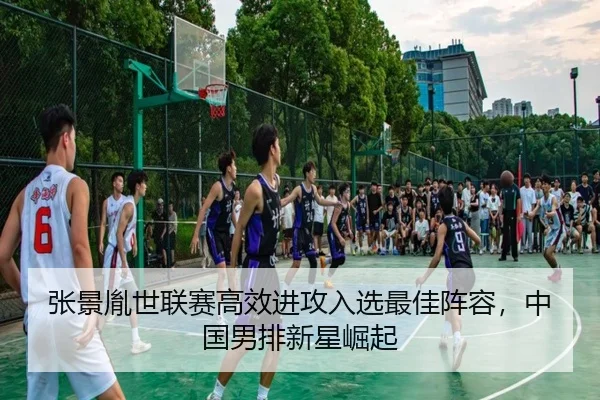 张景胤世联赛高效进攻入选最佳阵容，中国男排新星崛起