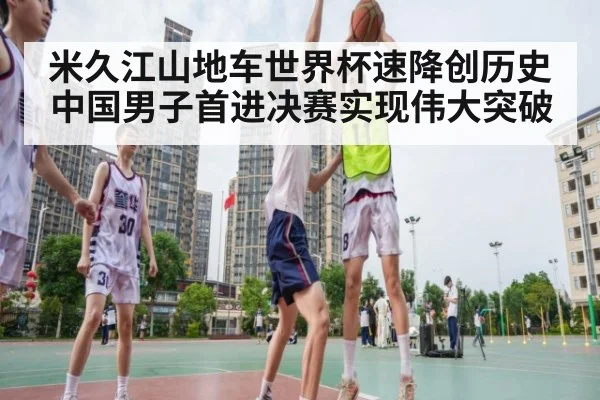 米久江山地车世界杯速降创历史中国男子首进决赛实现伟大突破