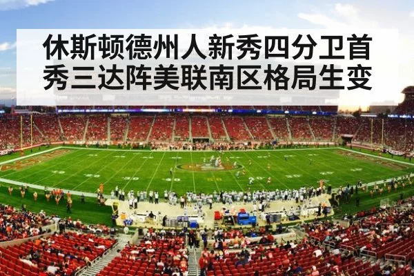休斯顿德州人新秀四分卫首秀三达阵美联南区格局生变