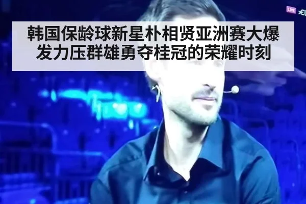 韩国保龄球新星朴相贤亚洲赛大爆发力压群雄勇夺桂冠的荣耀时刻