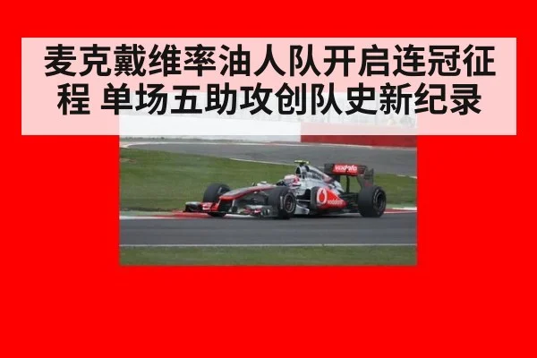 麦克戴维率油人队开启连冠征程 单场五助攻创队史新纪录